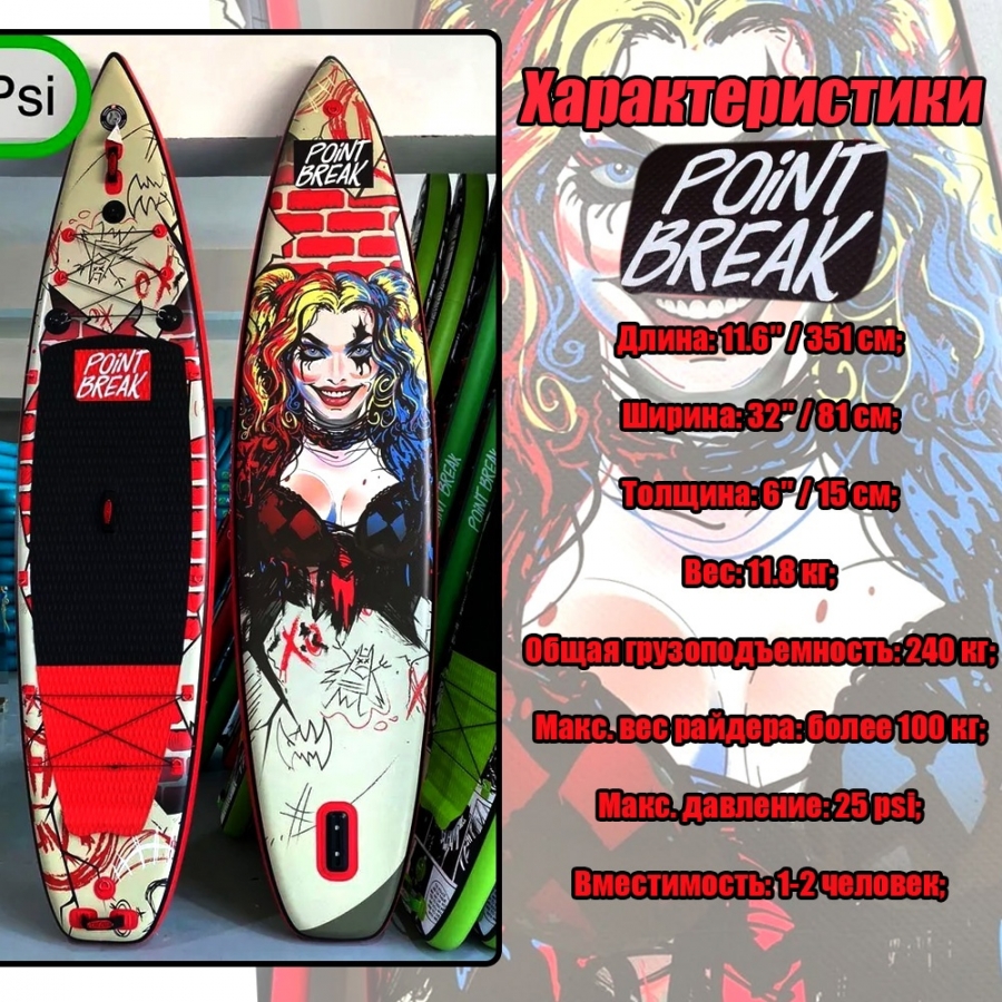 SUP Board Point Break 11.6 ft ХАРЛИ КВИН